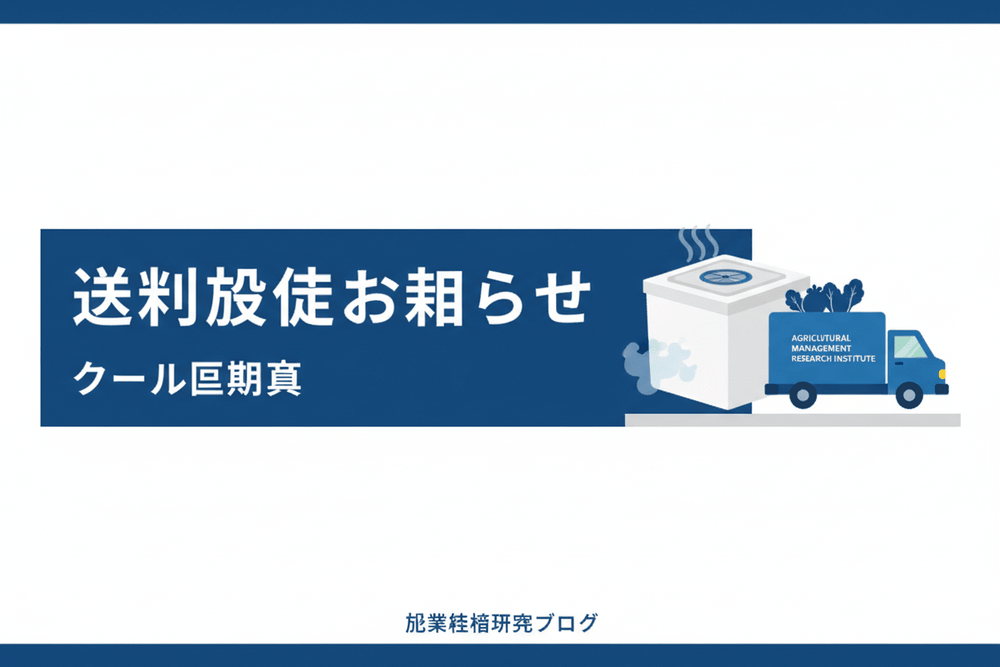 送料改定のお知らせ｜クール便導入について