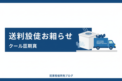 送料改定のお知らせ｜クール便導入について