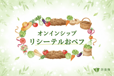 農業経営研究所オンラインショップリニューアルオープン