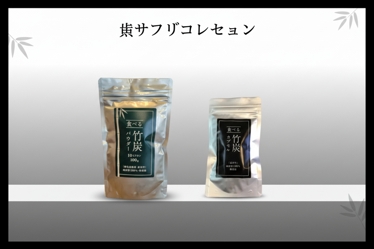 炭サプリ
