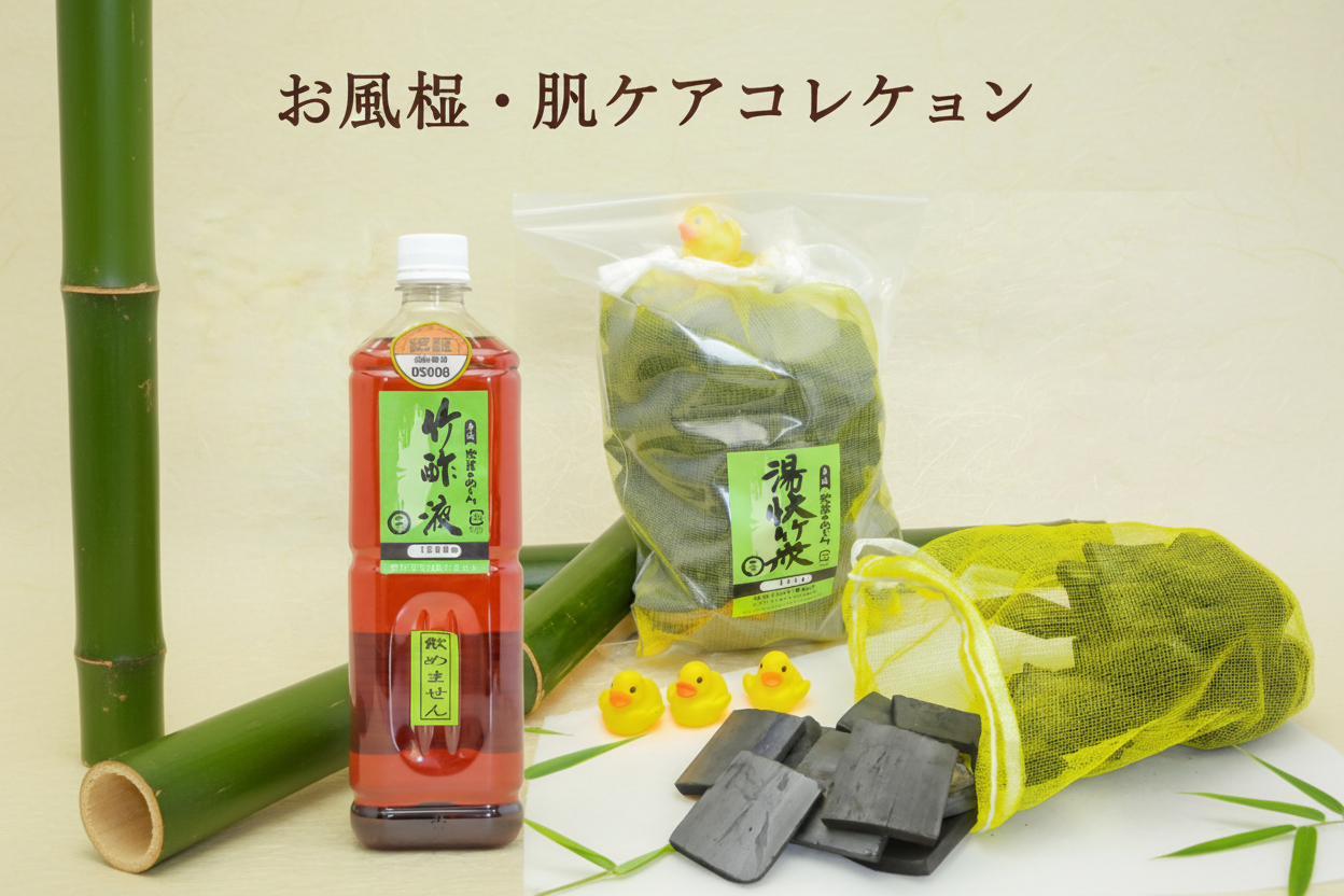 お風呂・肌ケア