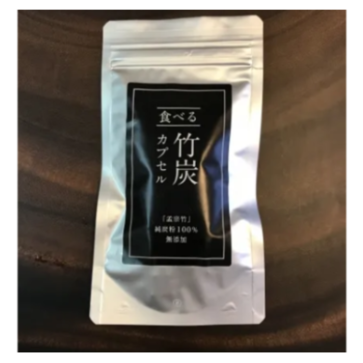 竹炭パウダー「食べる竹炭　１５０カプセル」