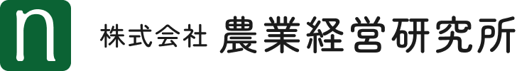 農業経営研究所