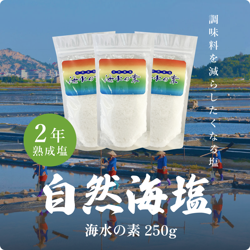 天然海塩