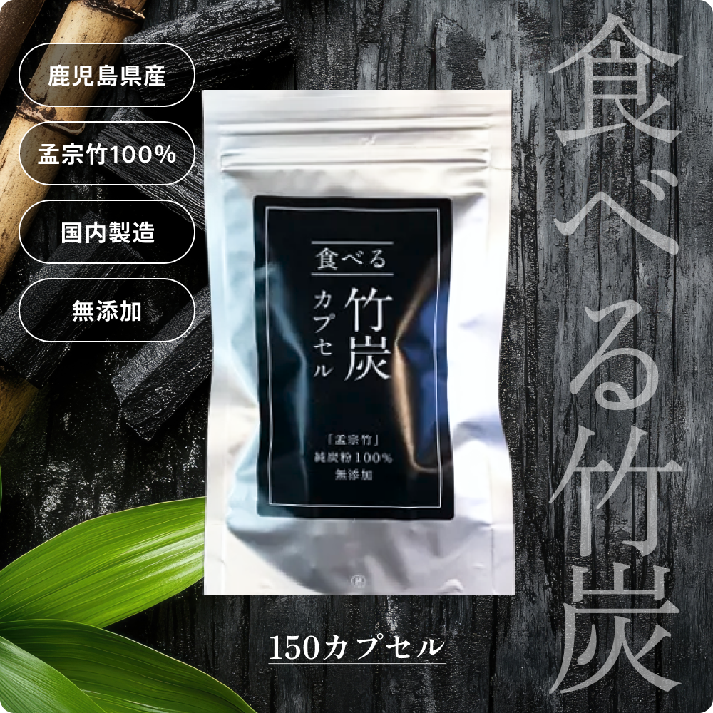 食べる竹炭　150カプセル