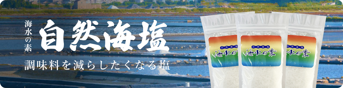 海水の素