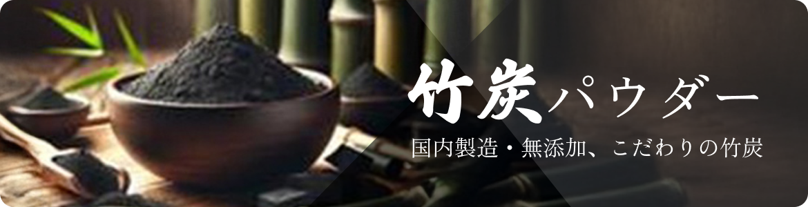 竹炭パウダー